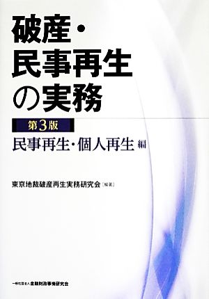 破産・民事再生の実務 民事再生・個人再生編