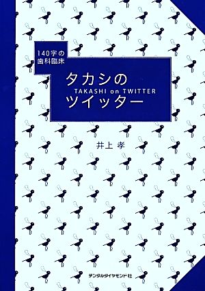 タカシのツイッター 140字の歯科臨床