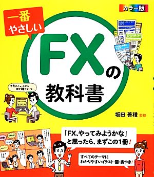 一番やさしいFXの教科書 カラー版