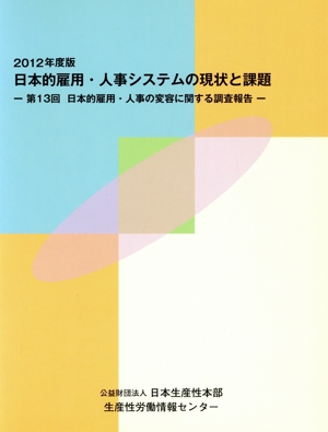 日本的雇用・人事システムの現状と課題(2012年度版) 第13回日本的雇用・人事の変容に関する調査報告