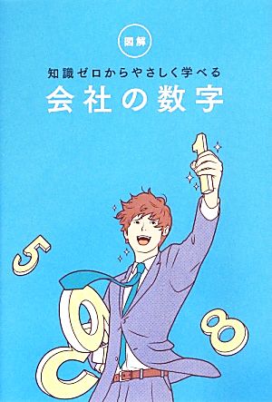 図解 知識ゼロからやさしく学べる会社の数字