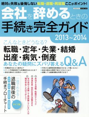 会社を辞めるときの手続き完全ガイド(2013～2014) 絶対に失敗&後悔しない転職・退職・再就職ここがポイント！ エスカルゴムック301