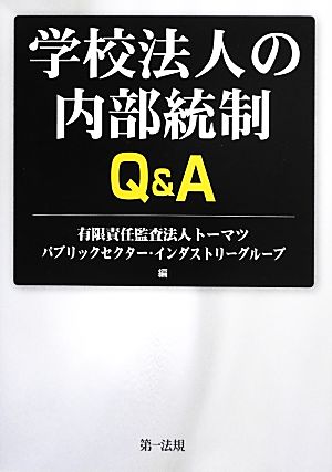 学校法人の内部統制 Q&A