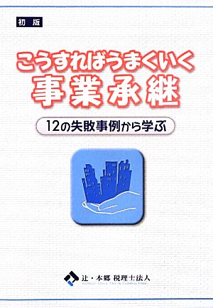 こうすればうまくいく事業承継 12の失敗事例から学ぶ