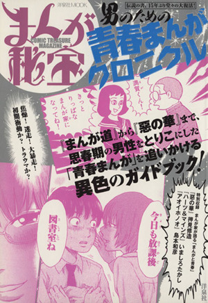 まんが秘宝 男のための青春まんがクロニクル 洋泉社MOOKまんが秘宝