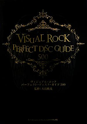 ヴィジュアル・ロック パーフェクト・ディスク・ガイド500