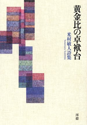 黄金比の卓袱台 米村敏人詩集