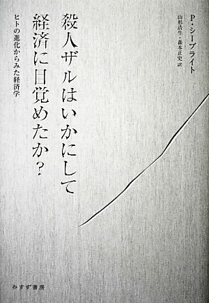 殺人ザルはいかにして経済に目覚めたか？ ヒトの進化からみた経済学