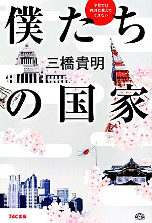 学校では絶対に教えてくれない僕たちの国家