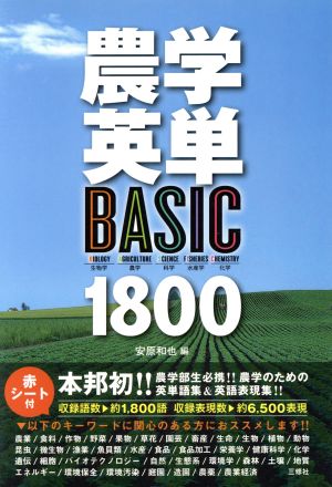 農学英単BASIC1800