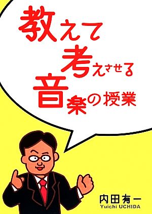 教えて考えさせる音楽の授業