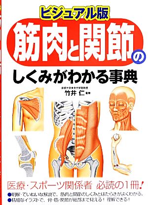 ビジュアル版 筋肉と関節のしくみがわかる事典