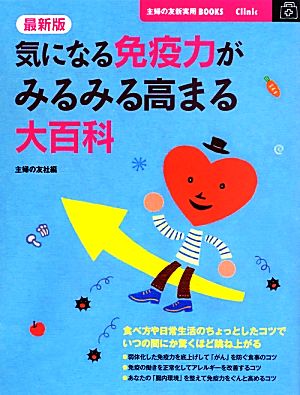 最新版 気になる免疫力がみるみる高まる大百科 主婦の友新実用BOOKS