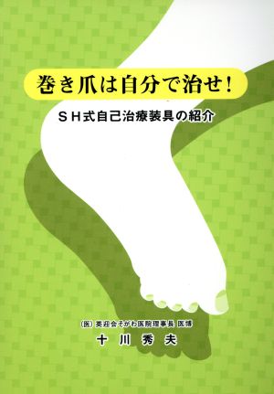 巻き爪は自分で治せ！ SH式自己治療装具の紹介