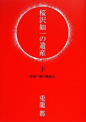 桜沢如一の遺産(下) 陰陽で観る健康法