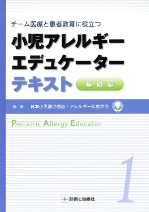 小児アレルギーエデュケーターテキスト 基礎篇(1) チーム医療と患者教育に役立つ