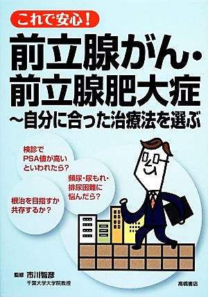 これで安心！前立腺がん・前立腺肥大症 自分に合った治療法を選ぶ