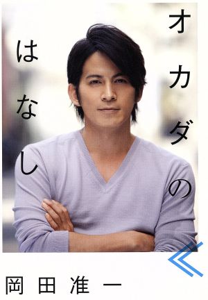 オカダのはなし
