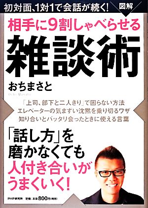 図解 相手に9割しゃべらせる雑談術 初対面、1対1で会話が続く！