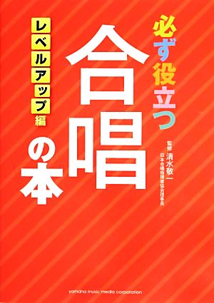 必ず役立つ合唱の本 レベルアップ編