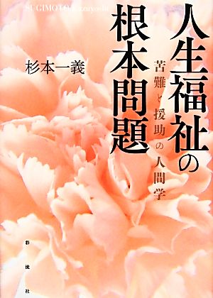 人生福祉の根本問題 苦難と援助の人間学