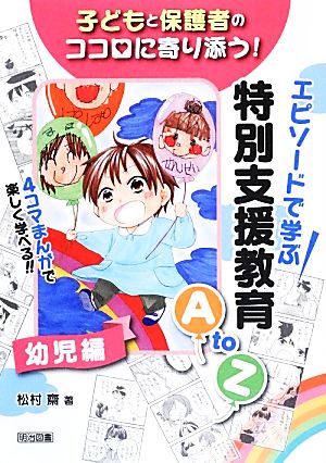 子どもと保護者のココロに寄り添う！エピソードで学ぶ特別支援教育AtoZ 幼児編