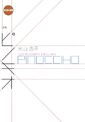 ピノキオ 現代詩の新鋭24