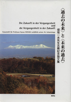 〈過去の未来〉と〈未来の過去〉 保坂一夫先生古稀記念論文集