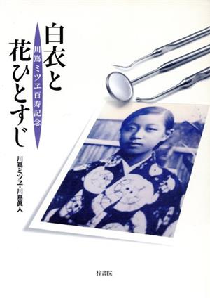 白衣と花ひとすじ 川嶌ミツヱ百寿記念