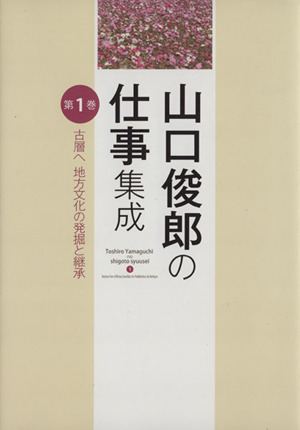 山口敏朗の仕事 集成(第1巻) 古層へ地方文化の発掘と継承