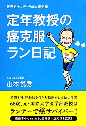 定年教授の癌克服ラン日記 後遅走サンデーVol.6復活編