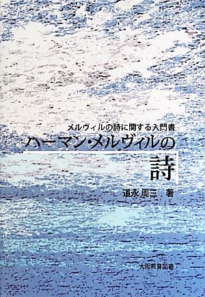 ハーマン・メルヴィルの詩 メルヴィルの詩に関する入門書