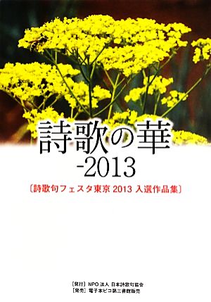 詩歌の華(2013) 詩歌句フェスタ東京2013入選作品集