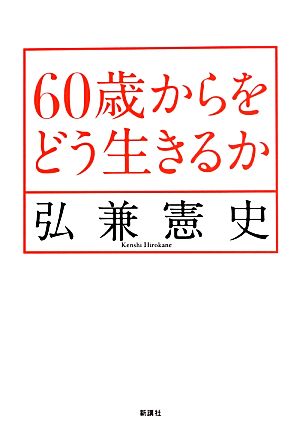 60歳からをどう生きるか