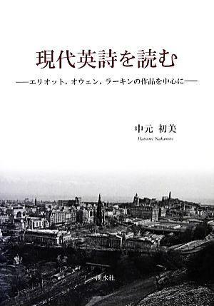 現代英詩を読む エリオット、オウェン、ラーキンの作品を中心に