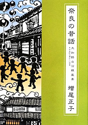 奈良の昔話(第5巻) 大和路の沿線風景