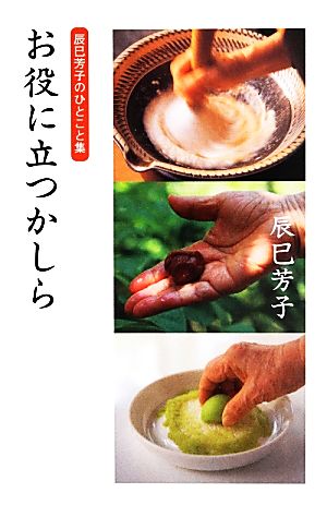 お役に立つかしら辰巳芳子のひとこと集