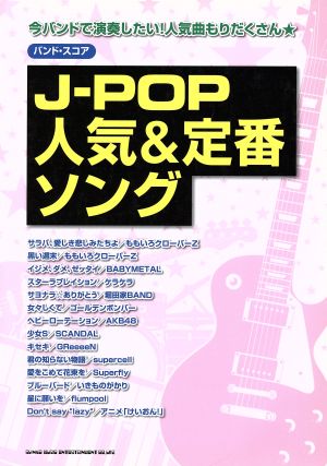 バンド・スコア J-POP人気&定番ソング