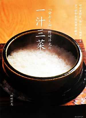 「分とく山」野崎洋光の一汁三菜 旬の食材と、おいしく調理するコツがわかる四季の献立