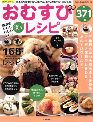 楽しい！おいしい！新しい！楽々おむすびレシピ具も形も新鮮！焼く、揚げる、蒸す。おむすび168レシピ。SAKURA MOOK