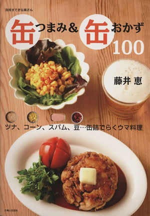 缶つまみ&缶おかず100 ツナ、コーン、スパム、豆…缶詰でらくウマ料理 別冊すてきな奥さん