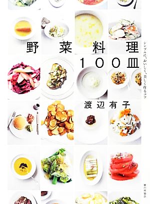 野菜料理100皿シンプルに、おいしく、美しく作るコツ