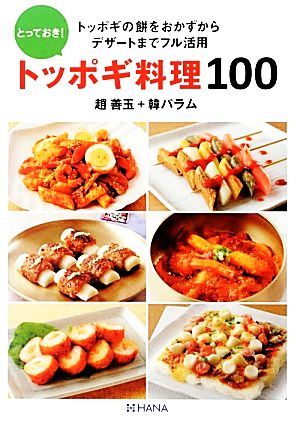 とっておき！トッポギ料理100 トッポギの餅をおかずからデザートまでフル活用