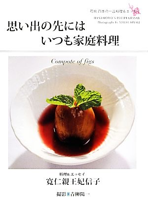 思い出の先にはいつも家庭料理花桃四季の一品料理&エッセイ