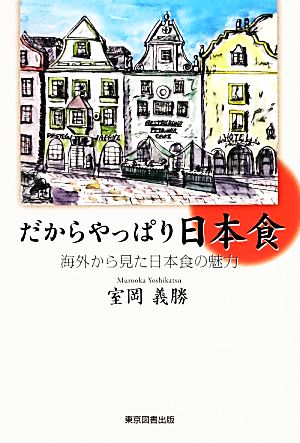 だからやっぱり日本食 海外から見た日本食の魅力