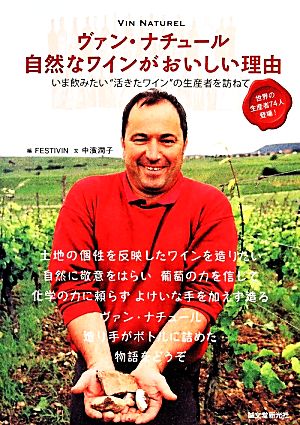 ヴァン・ナチュール自然なワインがおいしい理由 いま飲みたい“活きたワイン