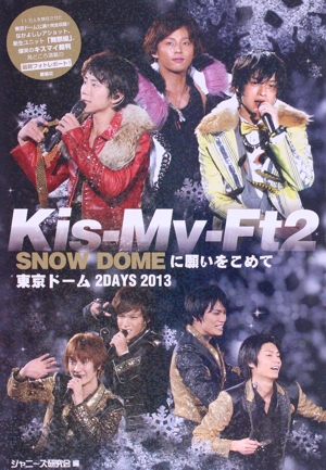 Kis-My-Ft2 SNOW DOMEに願いをこめて 東京ドーム2DAYS 2013