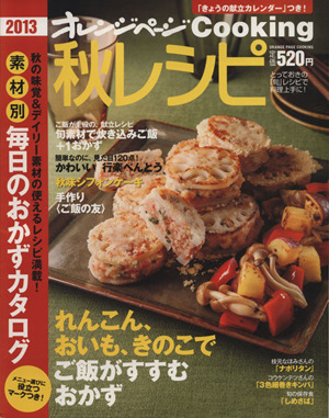 秋レシピ(2013)素材別 毎日のおかずカタログオレンジページCOOKING