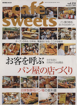 cafe sweets(vol.151) お客を呼ぶパン屋の店づくり 柴田書店MOOK