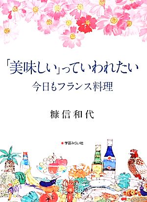 「美味しい」っていわれたい 今日もフランス料理